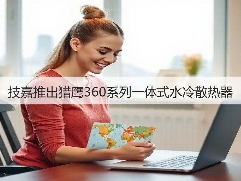 技嘉推出猎鹰360系列一体式水冷散热器