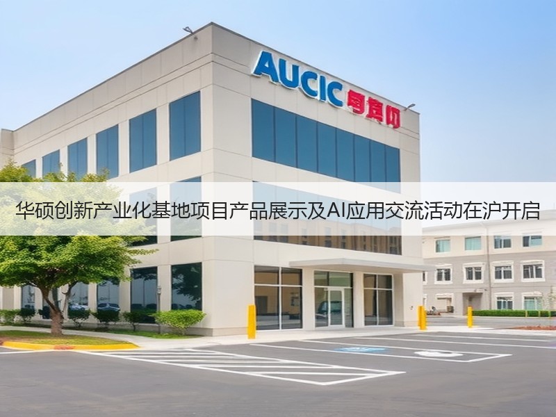 华硕创新产业化基地项目产品展示及AI应用交流活动在沪开启