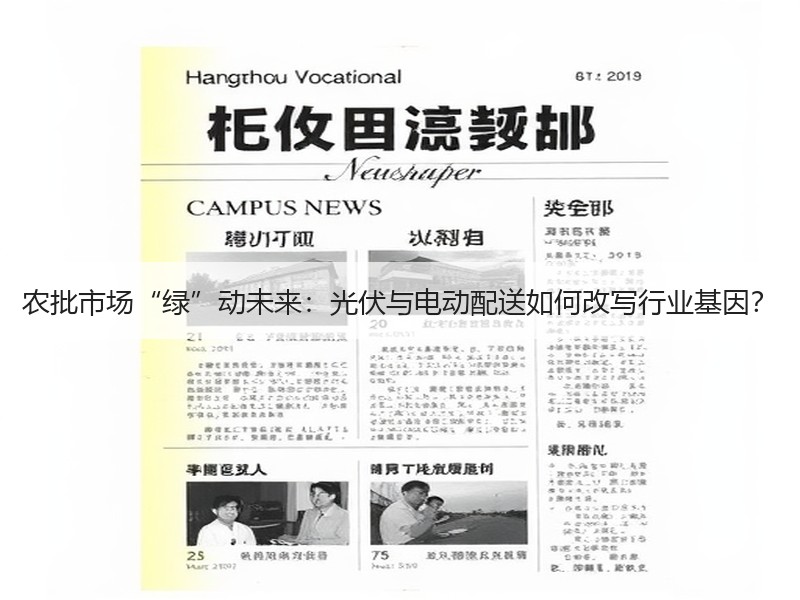 农批市场“绿”动未来：光伏与电动配送如何改写行业基因？