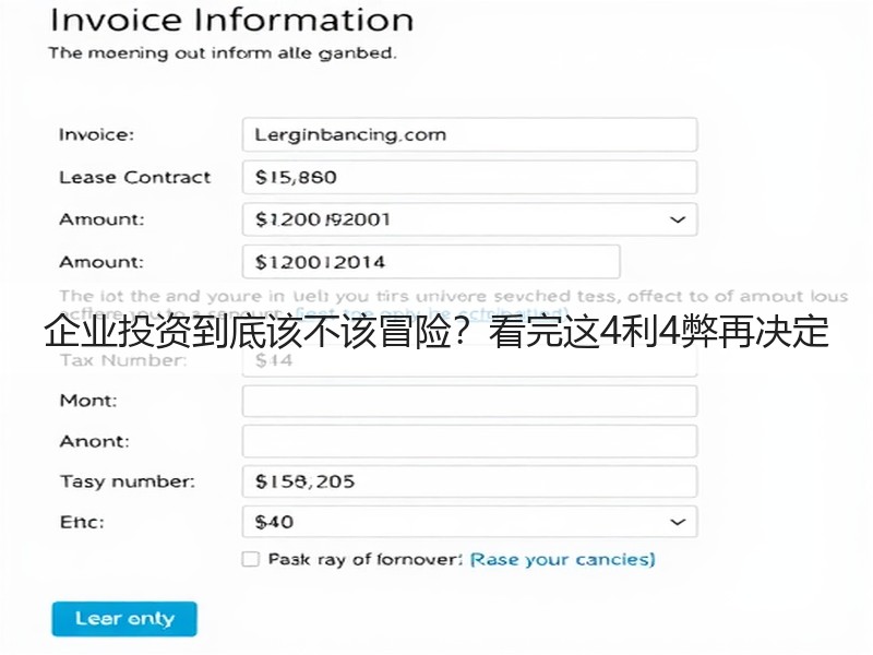 企业投资到底该不该冒险？看完这4利4弊再决定