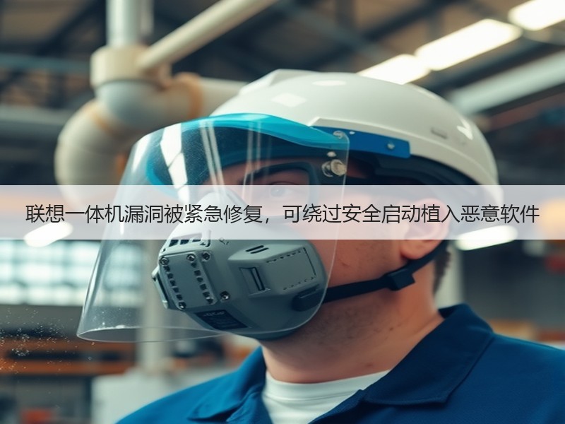 联想一体机漏洞被紧急修复，可绕过安全启动植入恶意软件
