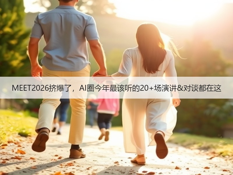 MEET2026挤爆了，AI圈今年最该听的20+场演讲&对谈都在这
