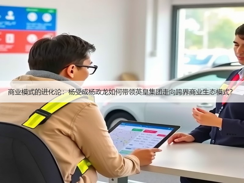商业模式的进化论：杨受成杨政龙如何带领英皇集团走向跨界商业生态模式？