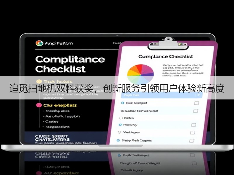 追觅扫地机双料获奖，创新服务引领用户体验新高度