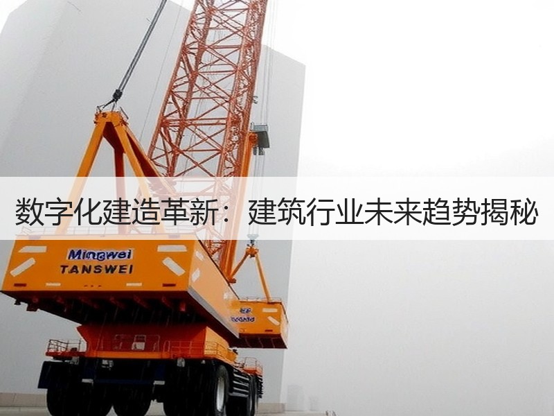 数字化建造革新：建筑行业未来趋势揭秘