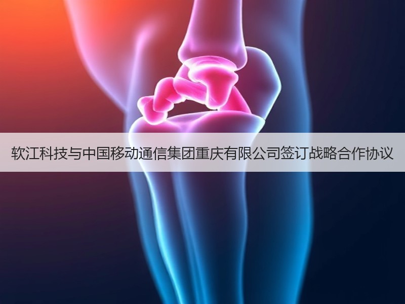 软江科技与中国移动通信集团重庆有限公司签订战略合作协议