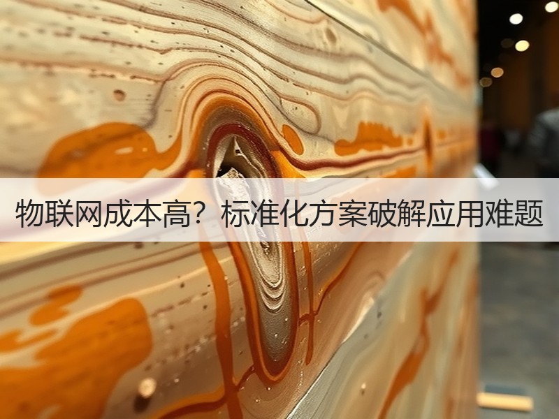 物联网成本高？标准化方案破解应用难题