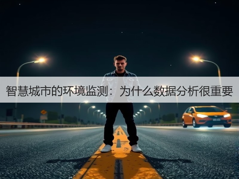 智慧城市的环境监测：为什么数据分析很重要