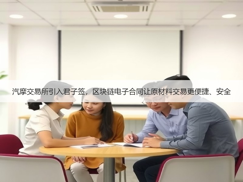 汽摩交易所引入君子签，区块链电子合同让原材料交易更便捷、安全