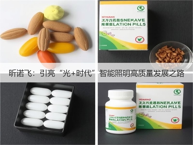 昕诺飞：引亮“光+时代”智能照明高质量发展之路