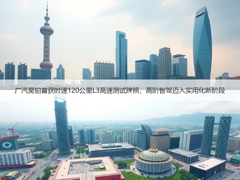 广汽昊铂首获时速120公里L3高速测试牌照，高阶智驾迈入实用化新阶段