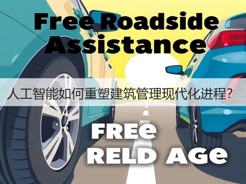 人工智能如何重塑建筑管理现代化进程？