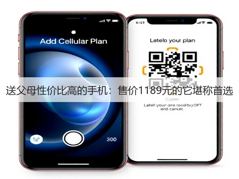 送父母性价比高的手机：售价1189元的它堪称首选