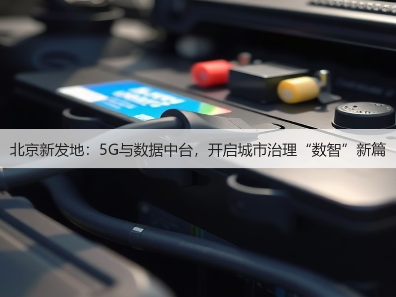 北京新发地：5G与数据中台，开启城市治理“数智”新篇