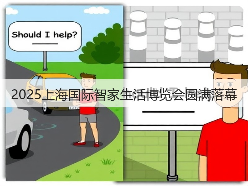 2025上海国际智家生活博览会圆满落幕