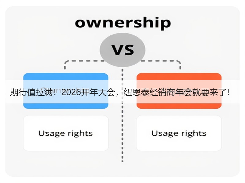 期待值拉满！2026开年大会，纽恩泰经销商年会就要来了！