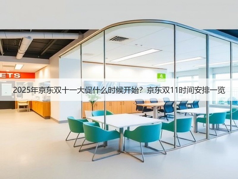 2025年京东双十一大促什么时候开始？京东双11时间安排一览