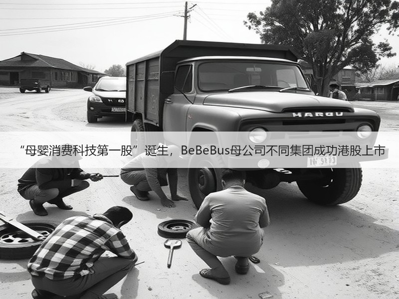 “母婴消费科技第一股”诞生，BeBeBus母公司不同集团成功港股上市