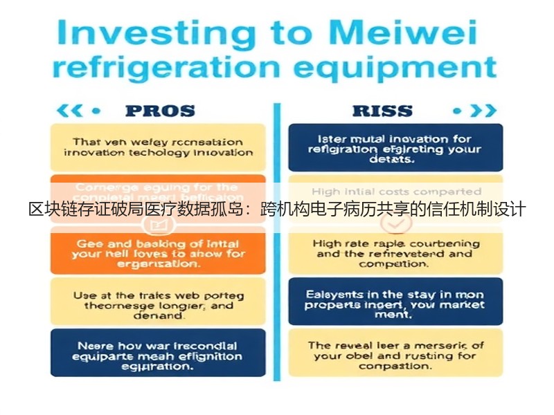 区块链存证破局医疗数据孤岛：跨机构电子病历共享的信任机制设计