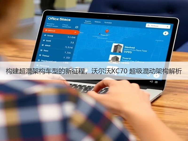 构建超混架构车型的新征程，沃尔沃XC70 超级混动架构解析