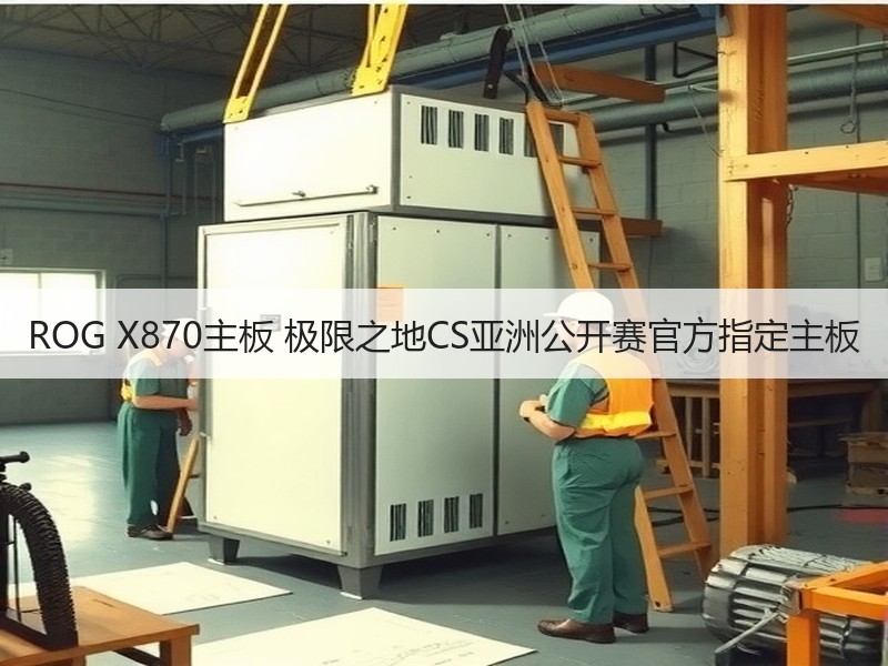 ROG X870主板 极限之地CS亚洲公开赛官方指定主板