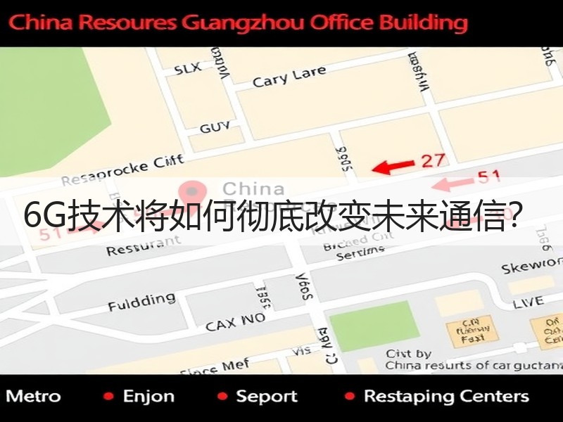 6G技术将如何彻底改变未来通信？
