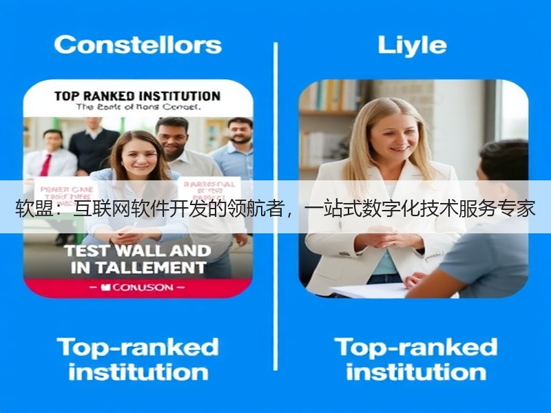 软盟：互联网软件开发的领航者，一站式数字化技术服务专家