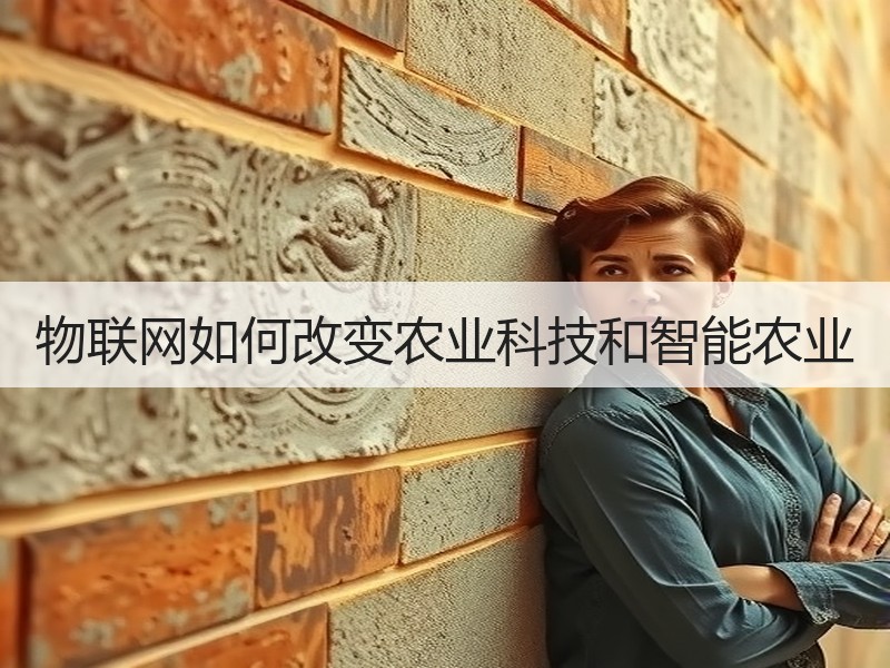 物联网如何改变农业科技和智能农业