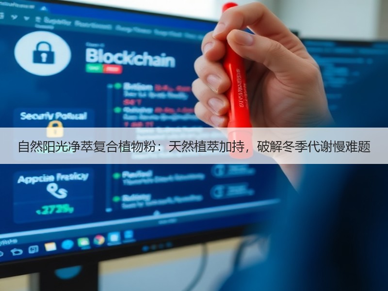 自然阳光净萃复合植物粉：天然植萃加持，破解冬季代谢慢难题