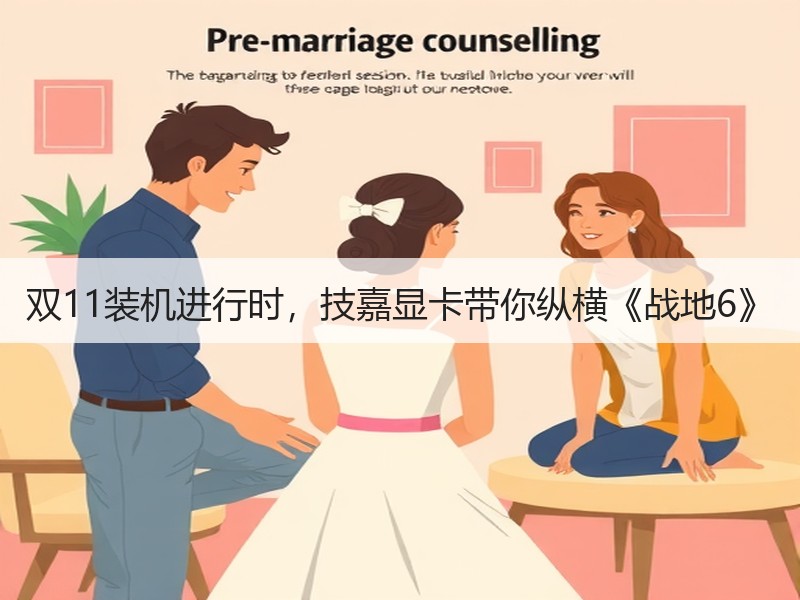 双11装机进行时，技嘉显卡带你纵横《战地6》