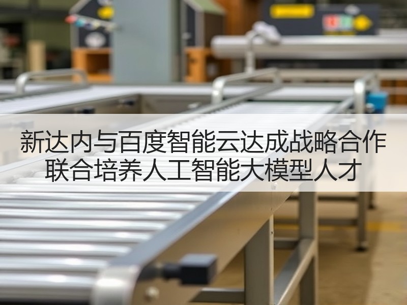 新达内与百度智能云达成战略合作 联合培养人工智能大模型人才