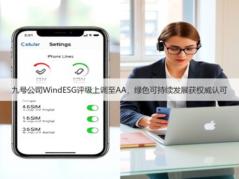 九号公司WindESG评级上调至AA，绿色可持续发展获权威认可
