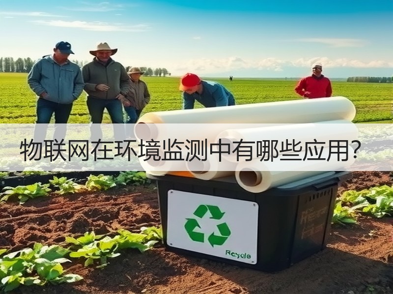 物联网在环境监测中有哪些应用？