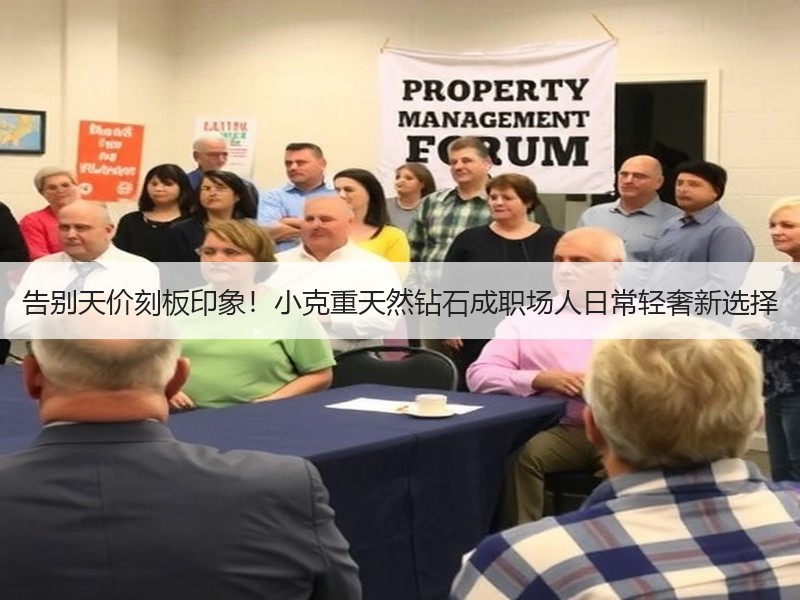告别天价刻板印象！小克重天然钻石成职场人日常轻奢新选择