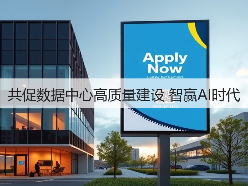 共促数据中心高质量建设 智赢AI时代