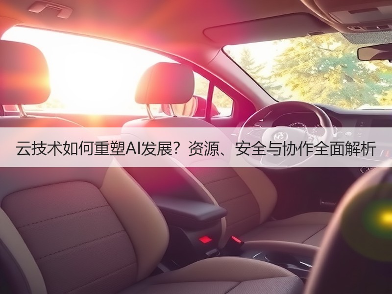 云技术如何重塑AI发展？资源、安全与协作全面解析