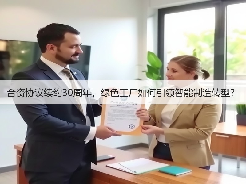 合资协议续约30周年，绿色工厂如何引领智能制造转型？