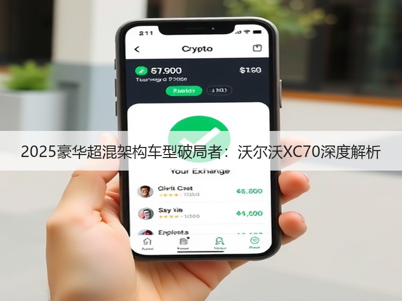 2025豪华超混架构车型破局者：沃尔沃XC70深度解析