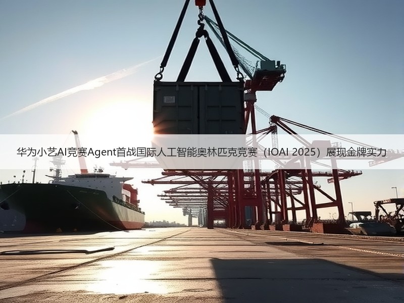 华为小艺AI竞赛Agent首战国际人工智能奥林匹克竞赛（IOAI 2025）展现金牌实力