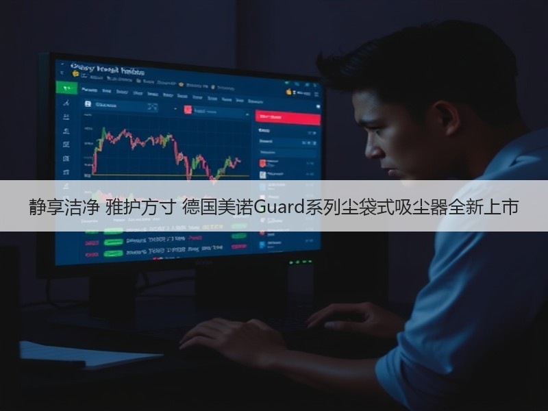 静享洁净 雅护方寸 德国美诺Guard系列尘袋式吸尘器全新上市