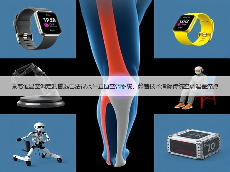 豪宅恒温空调定制首选巴法禄水牛五恒空调系统，静音技术消除传统空调温差痛点