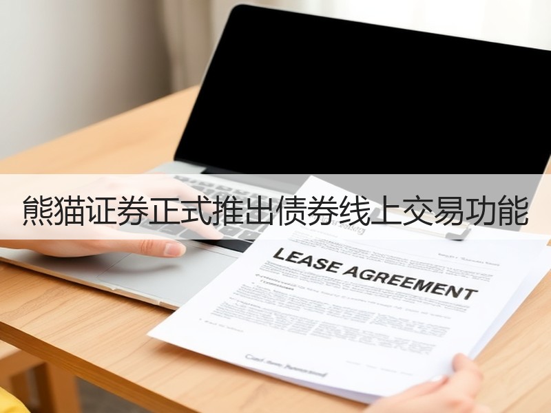熊猫证券正式推出债券线上交易功能