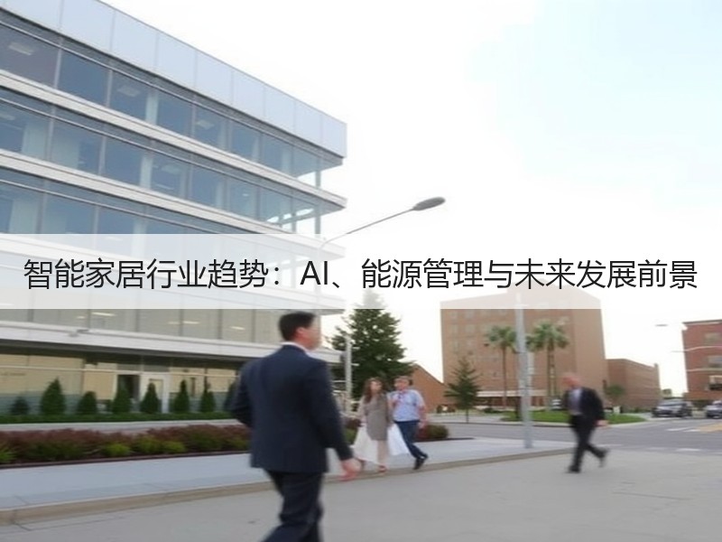 智能家居行业趋势：AI、能源管理与未来发展前景