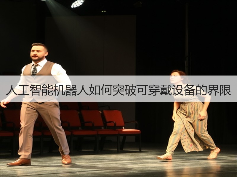 人工智能机器人如何突破可穿戴设备的界限
