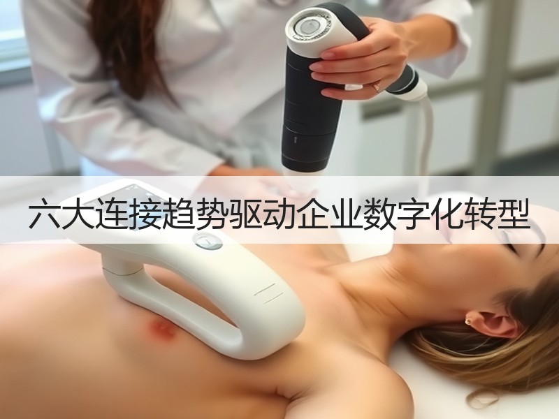 六大连接趋势驱动企业数字化转型