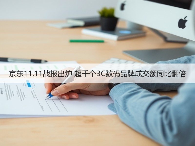 京东11.11战报出炉 超千个3C数码品牌成交额同比翻倍