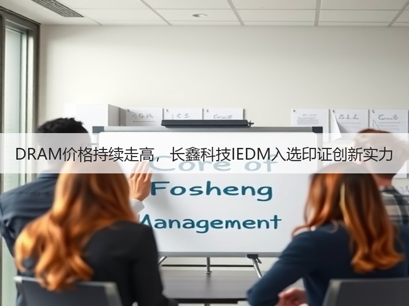 DRAM价格持续走高，长鑫科技IEDM入选印证创新实力