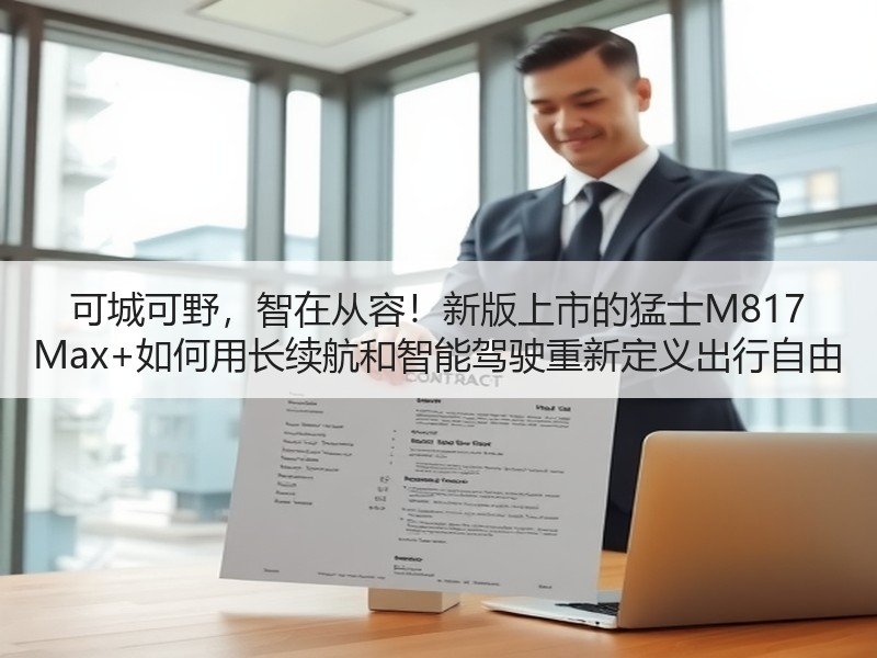 可城可野，智在从容！新版上市的猛士M817 Max+如何用长续航和智能驾驶重新定义出行自由