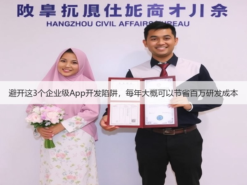 避开这3个企业级App开发陷阱，每年大概可以节省百万研发成本