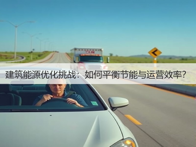 建筑能源优化挑战：如何平衡节能与运营效率？